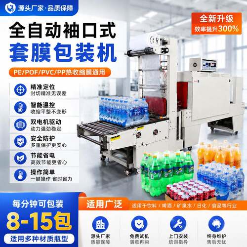 升级款全自动袖口式PE套膜机矿泉水啤酒饮料吸塑热PE膜收缩套膜机