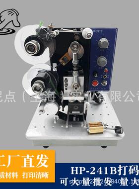 HP-241B电动色带打码机 热自动打码机 标签机有效期日期打码