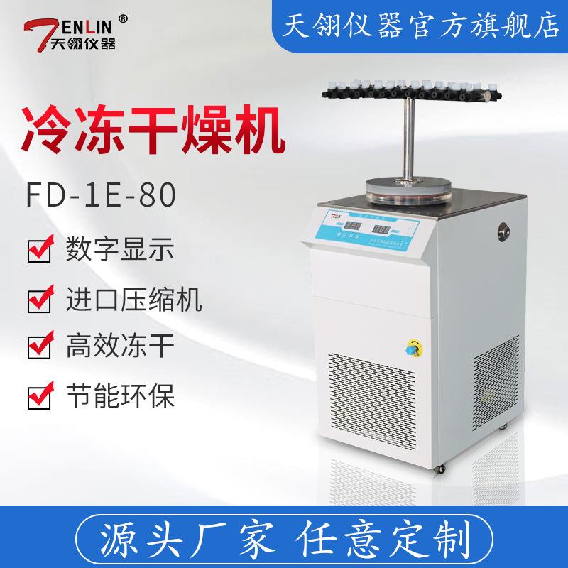 FD-1E-80菌种保藏型真空冷冻干燥机多歧管真空冻干机厂家