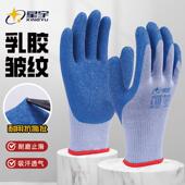 正品 星宇L108劳保手套皱纹浸胶耐磨防滑工作劳动干活工地防护胶皮