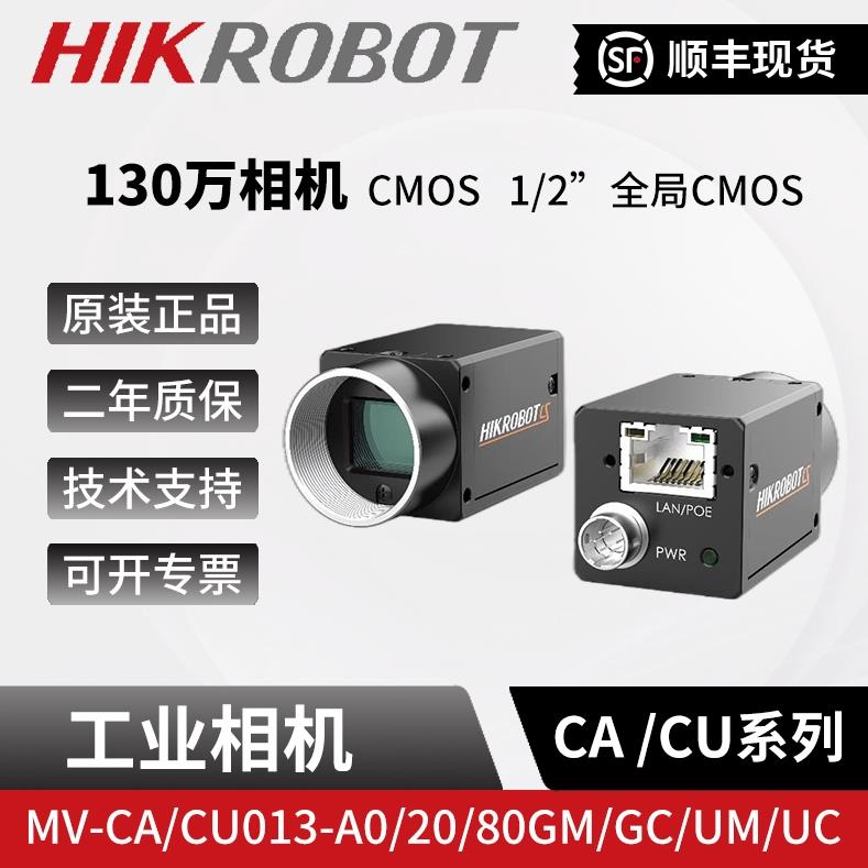海康130万像素工业相机MV-CA/CU013-A0/20/80/GM/GC/UM/UC1/2全局