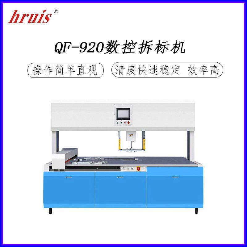 豪瑞斯QF-920数控吊牌拆标机纸盒包装盒清废机