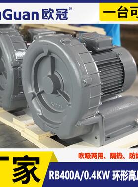 欧冠 RB-400A 环形高压风机 0.4KW漩涡风机 真空上料高压漩涡气泵