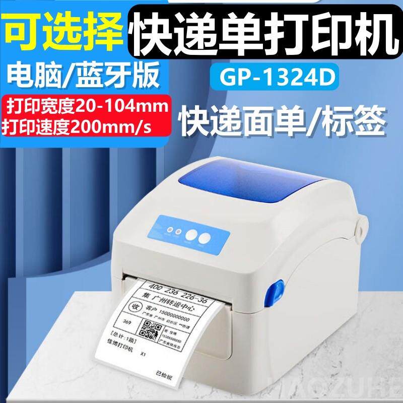 佳博GP1324D快递面单热敏标签打印机蓝牙打单机跨境电商一联单
