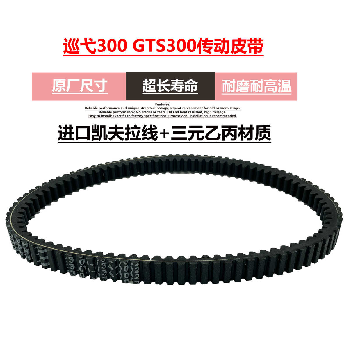 适用三阳摩托车巡弋300 九妹CRUISYM GTS300 JOYMAX传动驱动皮带