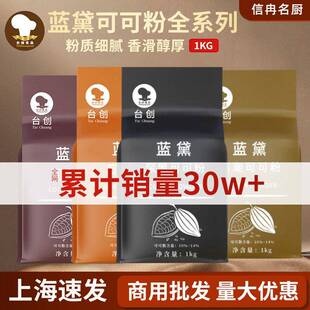 台创蓝黛高脂可可粉1kg防潮 深黑碱化coco粉 商用脏脏包烘焙冲泡