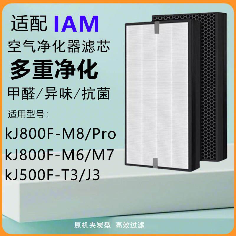 适配IAM空气净化器KJ500F滤芯800F/M6/M7/T3/J3/A1过滤网 M8PRO