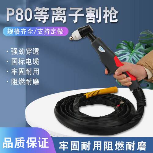 厂家金属手持等离子P80割枪割把8米切割枪加长戴套防火耐磨