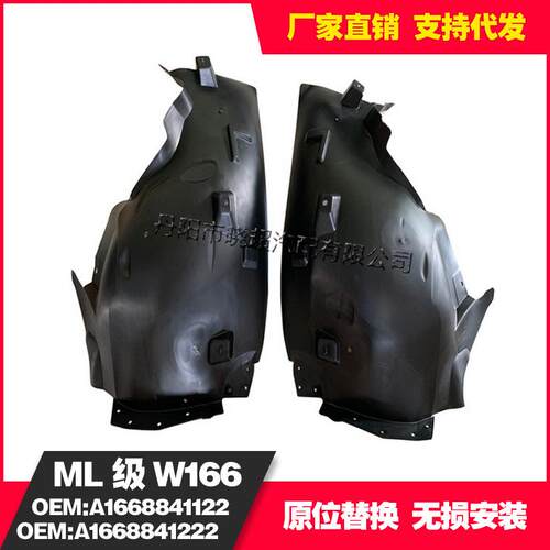 适用于奔驰W166ML前之后叶子板内衬1668841122/1668841222