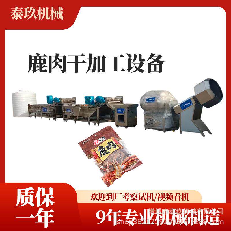 海南香辣鹿肉干全套机器风干牛肉条加工设备陕西西乡牛肉干生产线