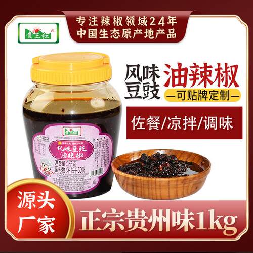 贵三红风味豆豉油辣椒1000g即食拌面酱香辣豆豉酱贵州特产