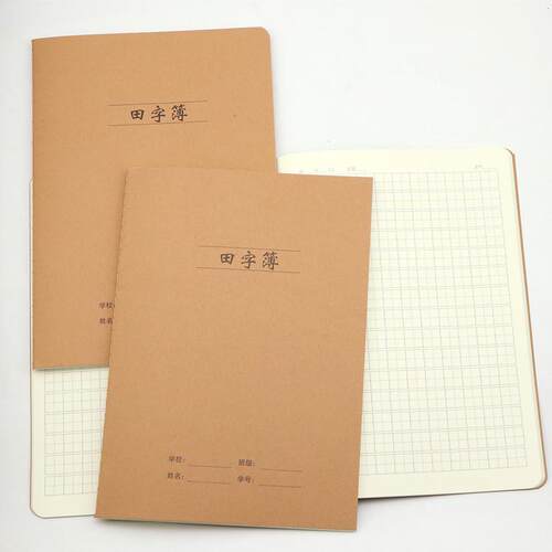 16K大号牛皮面田字本B5小学生练字本田字格本内页写字本日记本子