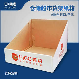 平底定制 贝得隆仓储超市货架纸箱零食展示盒陈列摆放瓦楞纸盒A款