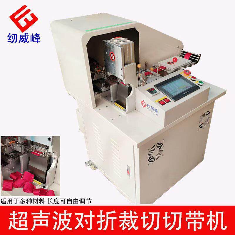 超声波电热切带机织带头对折压痕全自动裁切机织带魔术贴断带机