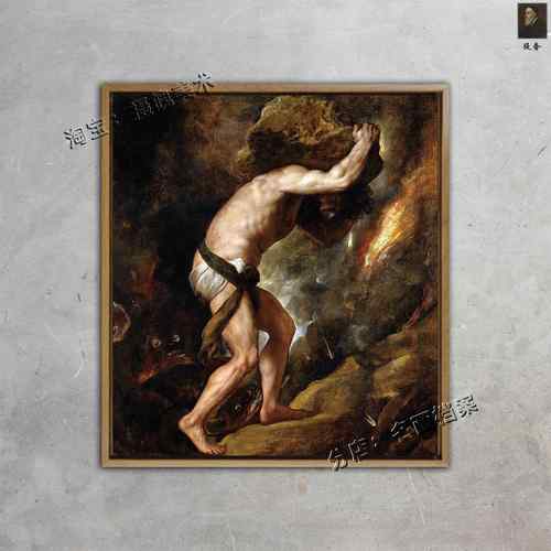 西西弗斯的惩罚 东方华尔街壁画 Sisyphus 提香画 希腊油画神话画