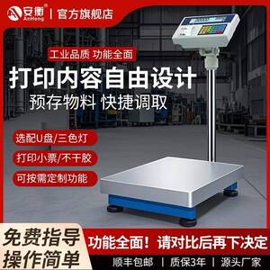 安衡台秤带打印不干胶条码电子称标签称100kg条码秤300kg精准