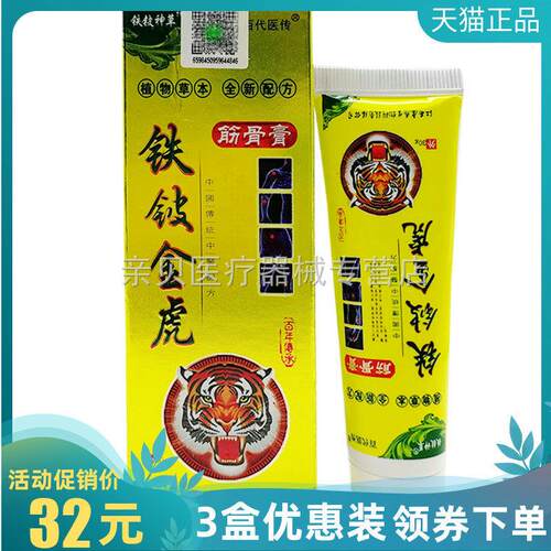 3支32元】百代医传铁铍金虎筋骨膏30g
