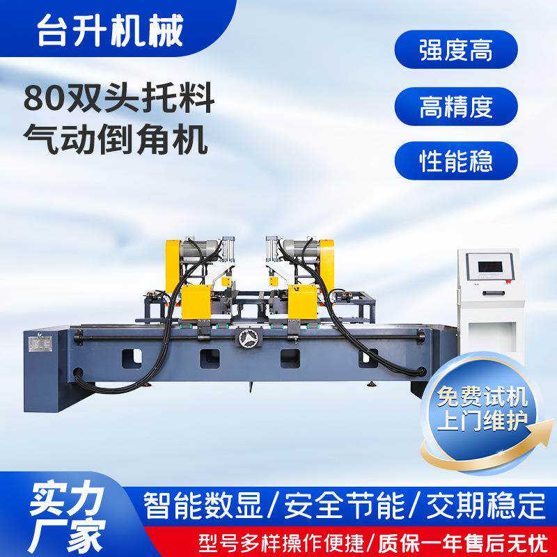 80双头托料气动倒角机台式托料式倒角机液压坡口机倒角去毛刺机