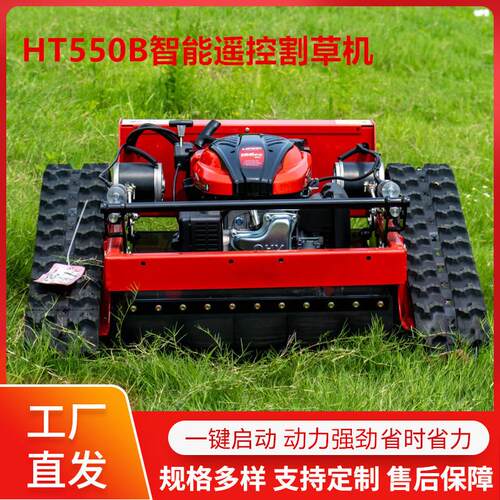 HT550B汽油遥控割草机家用履带式智能除草机小型遥控剪草机