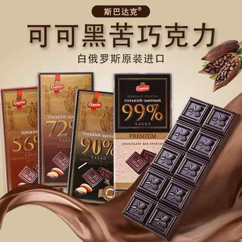 纯可可脂白俄罗斯黑巧克力原装进口90%健身苦黑网红小零食斯巴达