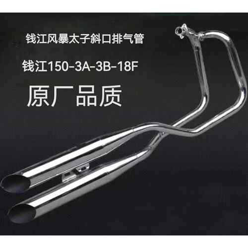适用钱江机车QJ150-3A-3B-18F排气管风暴太子150双排消音器