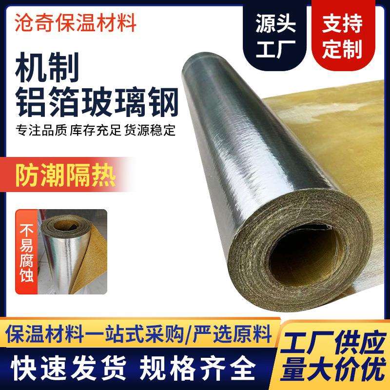 铝箔玻璃钢橡塑海绵玻璃棉岩棉管保护层耐碱防水防火外防护保护套