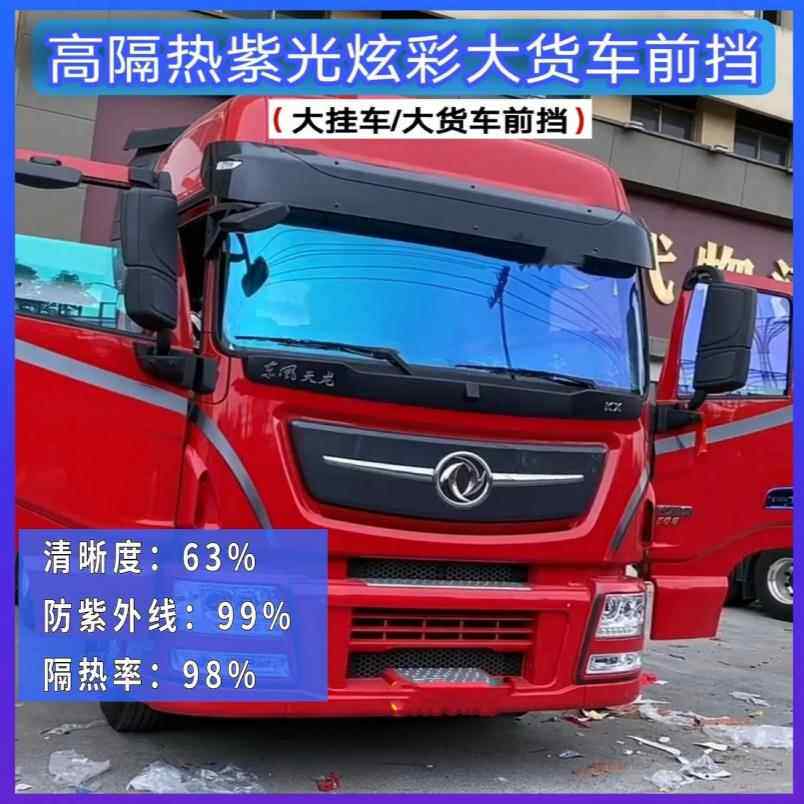 货车贴膜前挡玻璃防晒膜炫彩膜隔热膜车窗防爆隔热膜光学变色膜