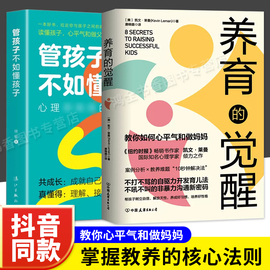 抖音同款养育的觉醒+管孩子不如懂孩子全套2册教你如何心平气和当妈妈父母语言话术正版育儿书籍必读亲子沟通培养方法训练手册