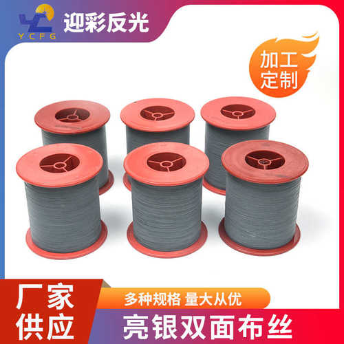 厂家供应亮银双面布丝反光丝 复合材质反光材料规格多样膜丝