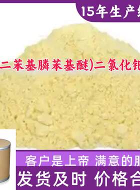 双(二苯基膦苯基醚)二氯化钯(II) 99%含量客户至上源头工厂浙江