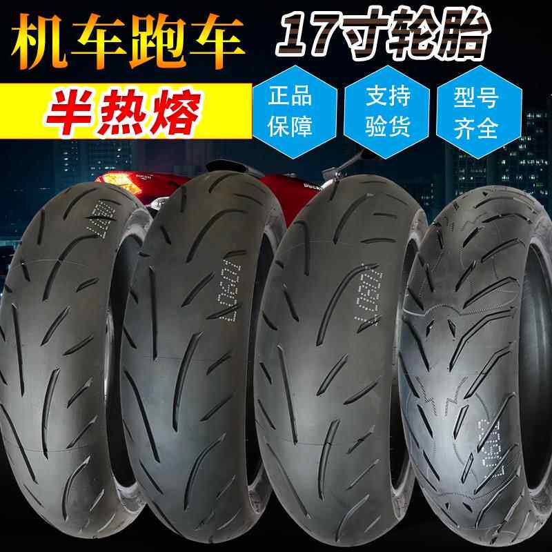 诚远半热熔110/120/140/150/160/180/55/60/70ZR17寸机车跑车轮胎