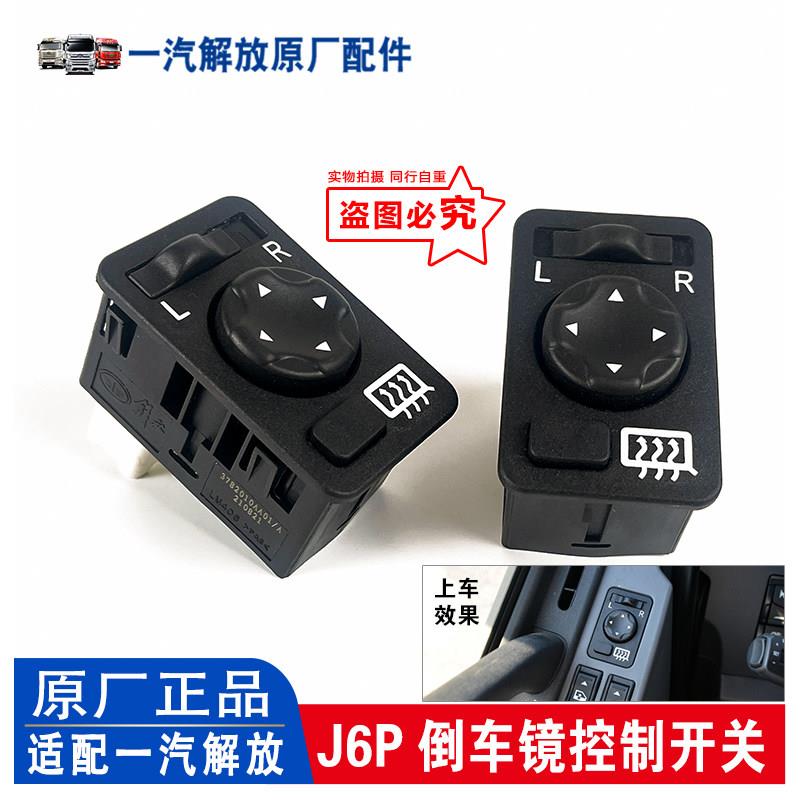 解放J6P倒车镜开关后视镜调整控制盒电加热黑色按钮 原厂汽车配件