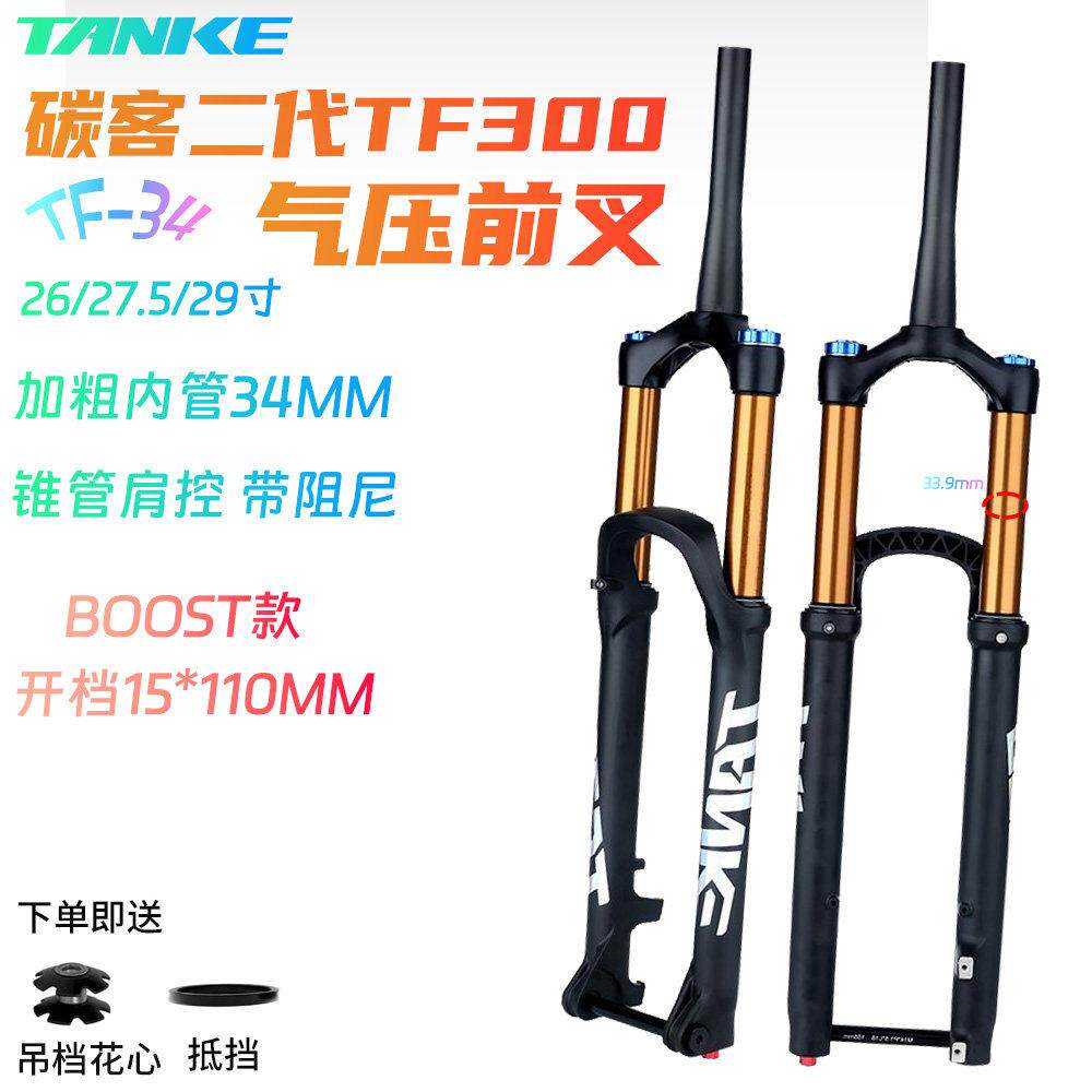 碳客TANKE 自行车气压前叉boost登山车26/27.5 29寸桶轴避震前叉