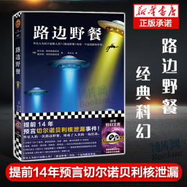 正版路边野餐预言切尔诺贝利核泄漏外星人为何不侵略人类电影《潜行者》原著《阿凡达》《湮灭》致敬读客科幻小说图书籍