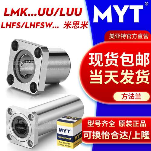MYT美亚特LMK方法兰直线 线轴承标准加长8 12 13 16 20 25 30 UU/