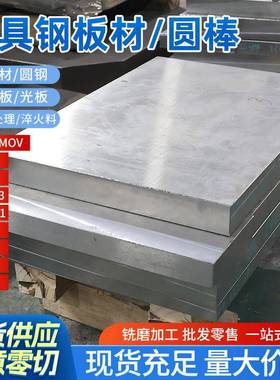 模具钢材DC53/45#钢板Cr12mov/P20钢板skd11光板精板H13圆钢圆棒