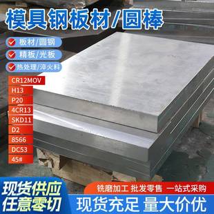 模具钢材DC53/45#钢板Cr12mov/P20钢板skd11光板精板H13圆钢圆棒