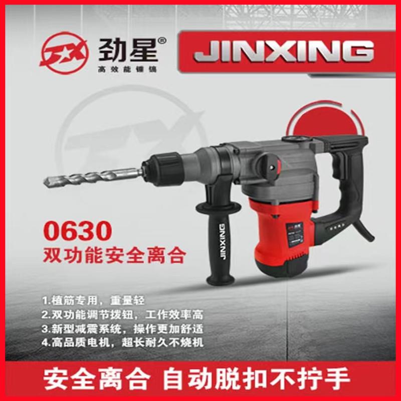 劲星0630多功能电锤两用电镐工业级大功率冲击钻电钻家用电动工具