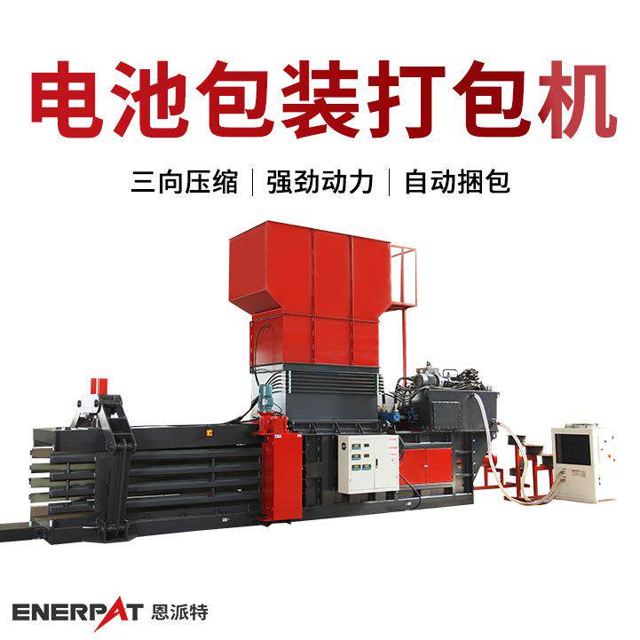 电池电芯包装薄膜打包机废纸回收压块机提高工作效率