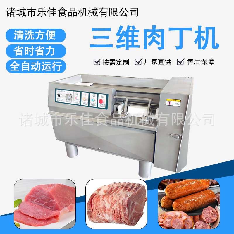 熟肉腊肉切块切丁机五花肉猪腿肉全自动切丁机三维肉制品切丁机