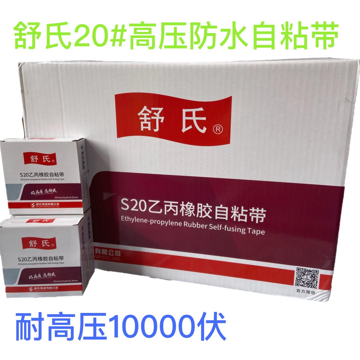舒氏高压乙丙橡胶自粘绝缘胶带防水电工塑料防漏电水下用电胶布