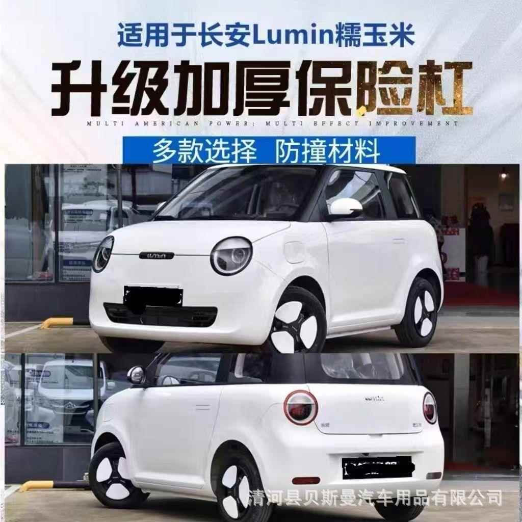适用长安糯玉米Lumin原装前保险杠后保险杠原厂前杠后杠电车防撞