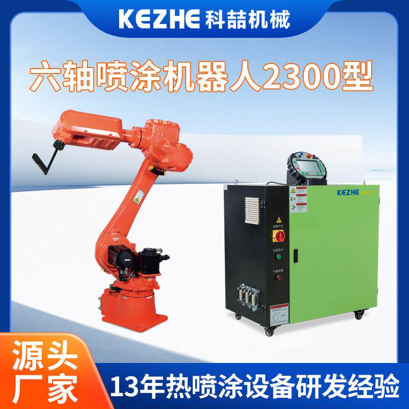 佛山六轴喷涂机器人2300型工业机器上下料机械臂金属丝喷涂设备