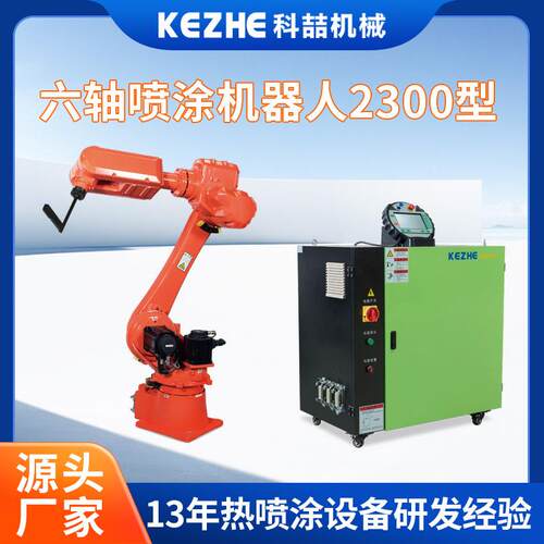 佛山六轴喷涂机器人2300型工业机器上下料机械臂金属丝喷涂设备
