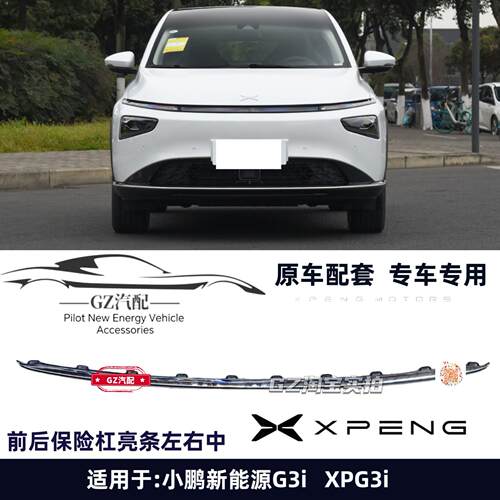 小鹏G3i保险杆亮条左右前杠装饰条后杠电镀条前后保险杆下亮条
