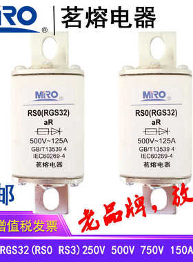 MRO茗熔快速熔断器RGS32 RS0 RS3保险管保险丝熔芯150A200A250A