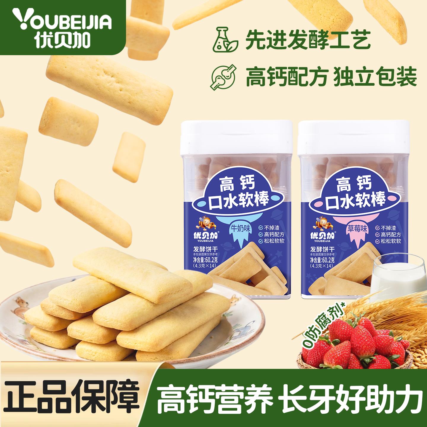 优贝加高钙饼干儿童零食口水软棒软饼干手指饼送婴儿幼儿辅食谱