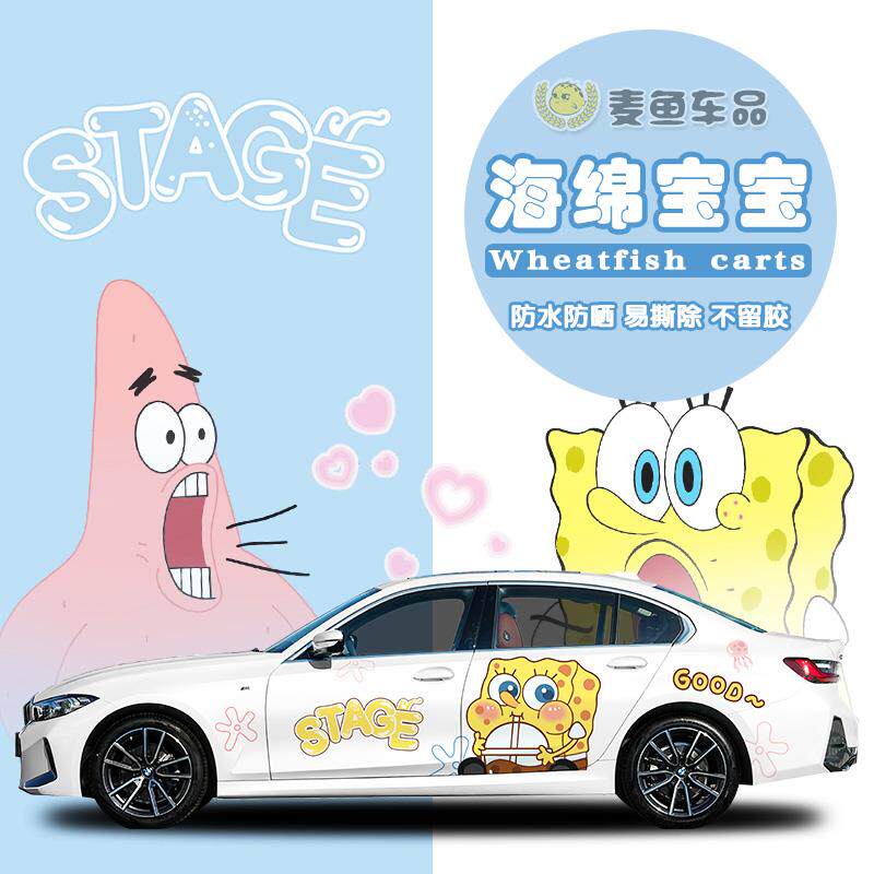 宝马3系海绵宝宝车贴汽车身两侧派大星定制贴画SUV轿车拉花彩绘膜