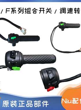 小牛原装配件 U1D GOG1G2G3 F0 F2 油门加速调速把 转把 组合开