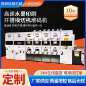 全自QVO动三色纸箱水墨印刷模切开槽机高速箱纸印刷堆圆压圆模码